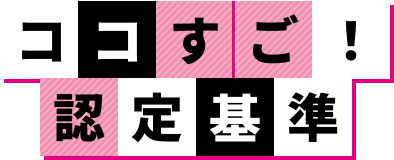 ココすご！認定基準