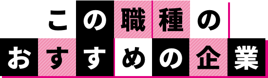 この職種のおすすめの企業