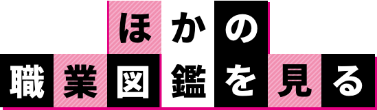 ほかの職業図鑑を見る