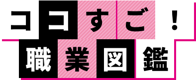 ココすご！職業図鑑
