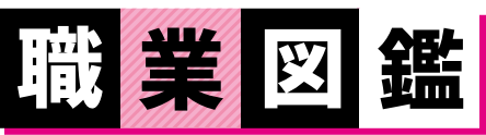 職業図鑑