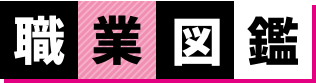 職業図鑑