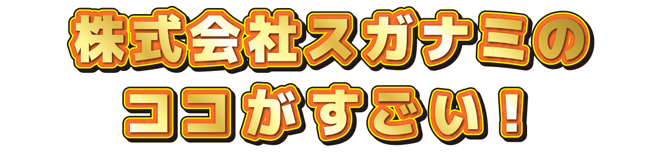 〇〇会社のココがすごい！