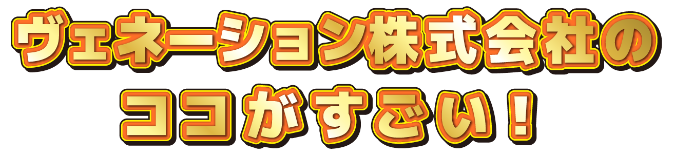〇〇会社のココがすごい！