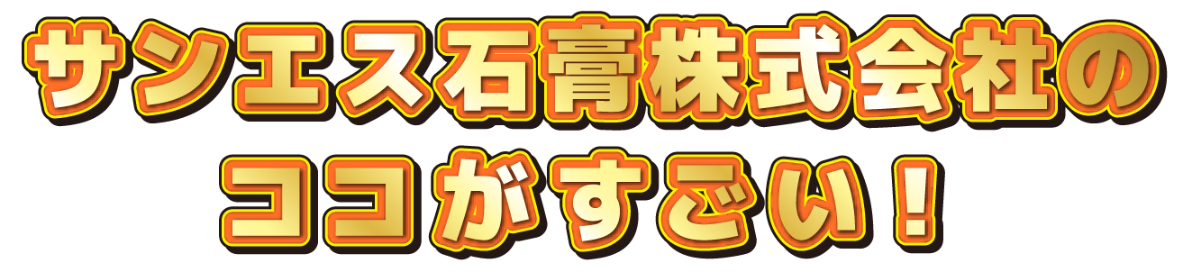 〇〇会社のココがすごい！