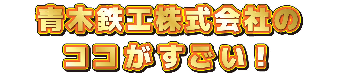 〇〇会社のココがすごい！