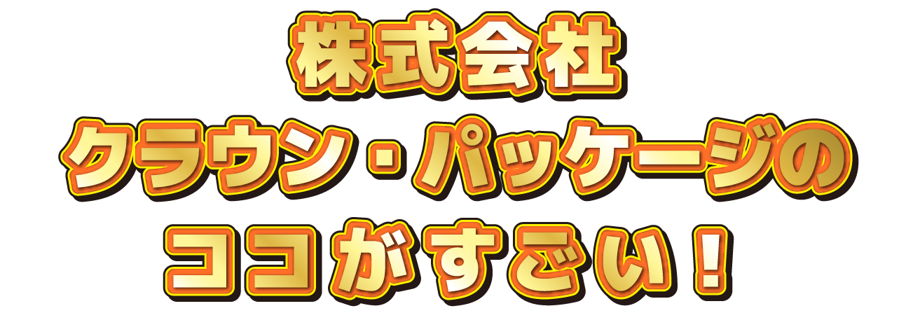 〇〇会社のココがすごい！