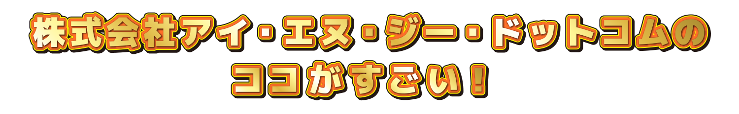 〇〇会社のココがすごい！