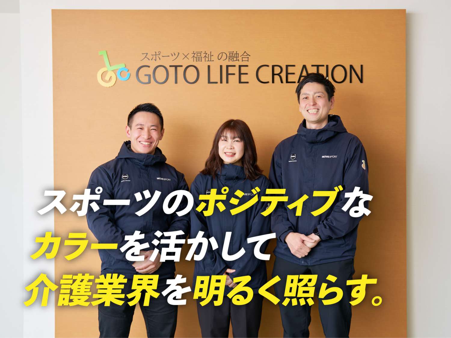 株式会社ゴトウライフクリエイション