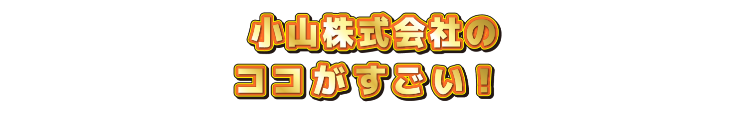 〇〇会社のココがすごい！