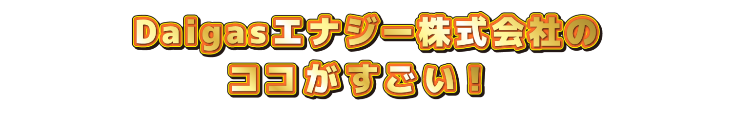 〇〇会社のココがすごい！