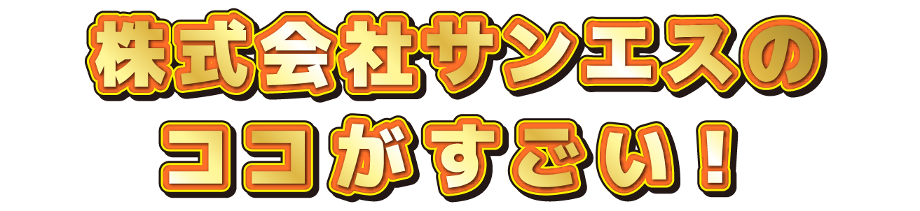 〇〇会社のココがすごい！