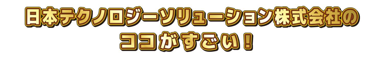 〇〇会社のココがすごい！