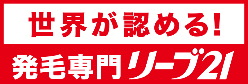 株式会社 毛髪クリニック リーブ21