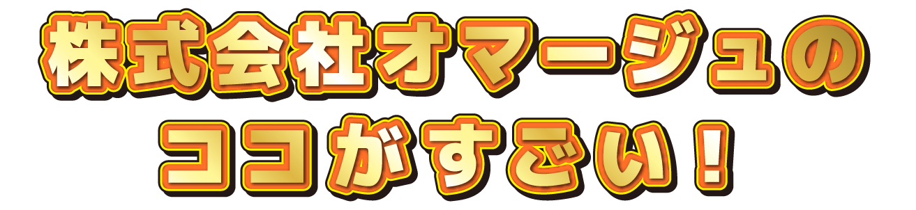 〇〇会社のココがすごい！