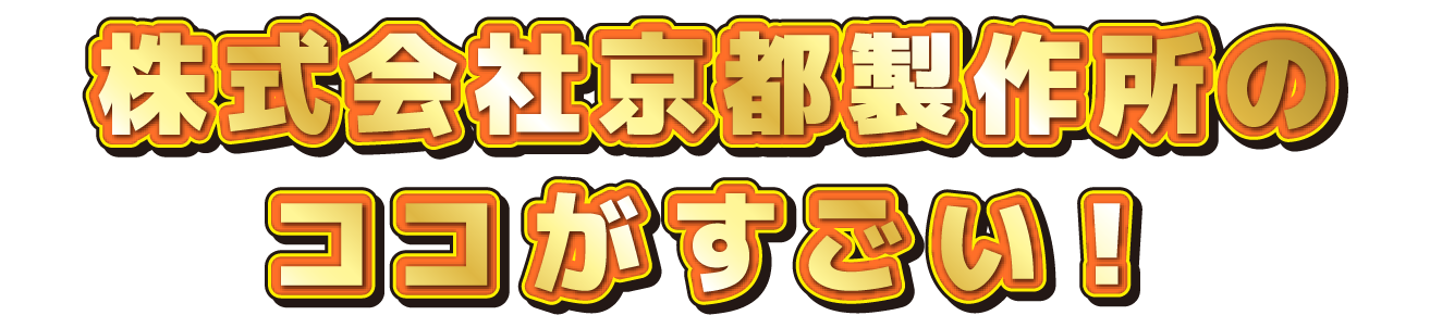 〇〇会社のココがすごい！