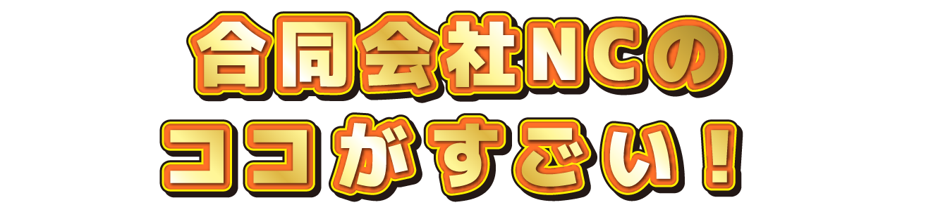 〇〇会社のココがすごい！