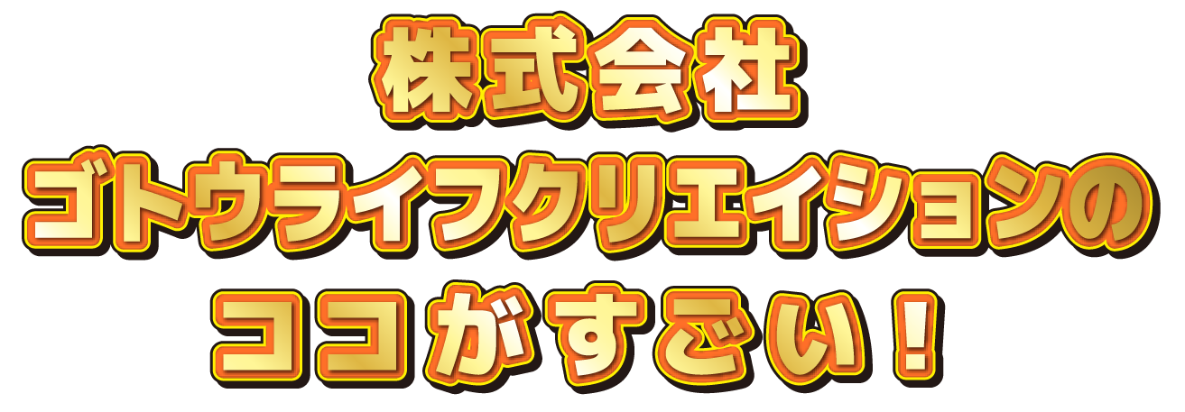 〇〇会社のココがすごい！