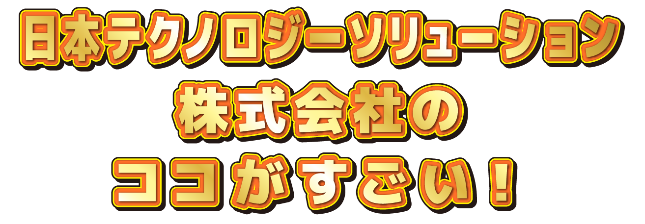 〇〇会社のココがすごい！