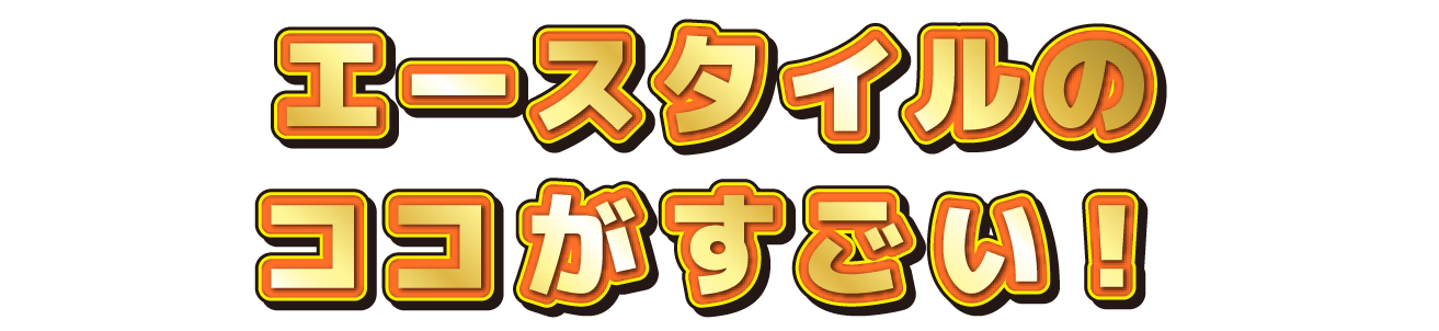 〇〇会社のココがすごい！