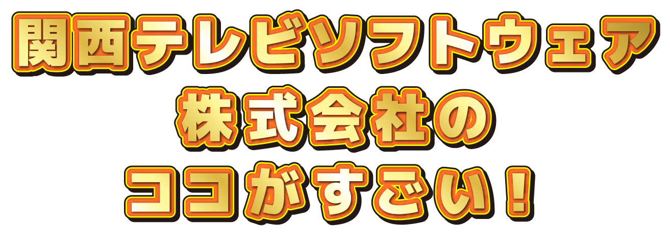 〇〇会社のココがすごい！