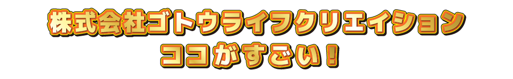 〇〇会社のココがすごい！