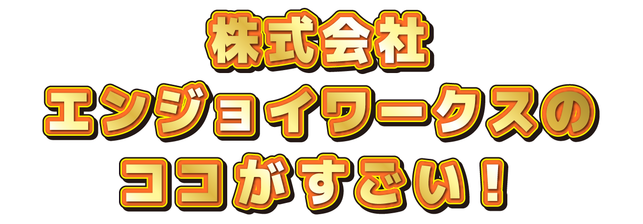 〇〇会社のココがすごい！