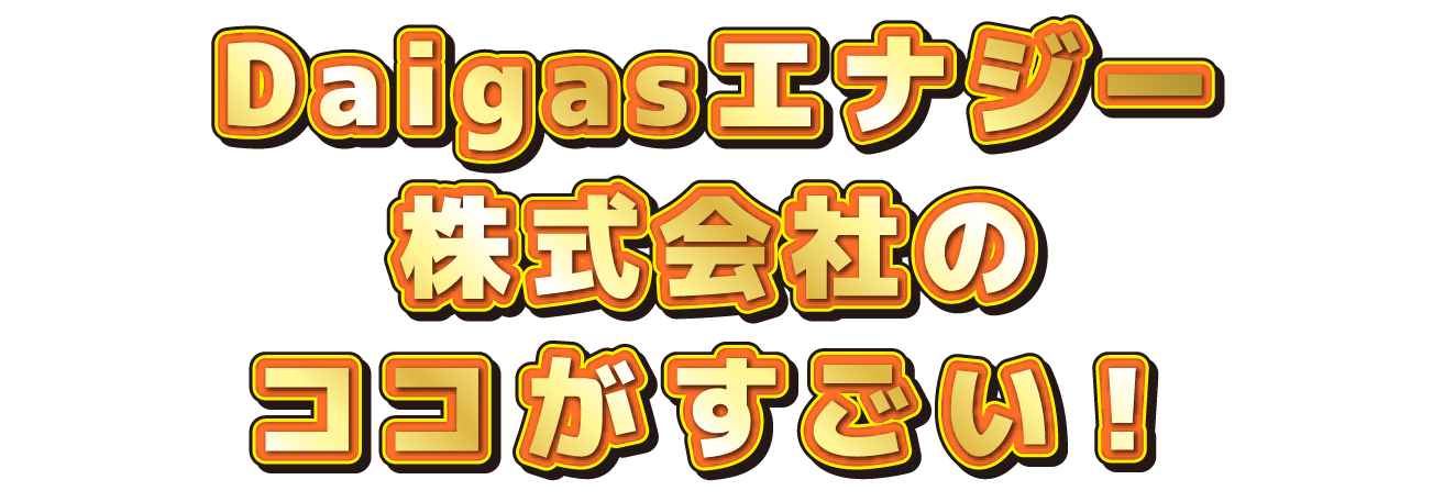 〇〇会社のココがすごい！