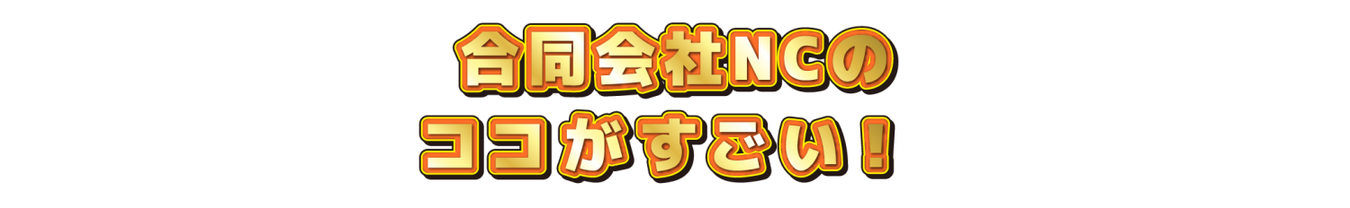 〇〇会社のココがすごい！