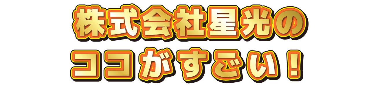 〇〇会社のココがすごい！
