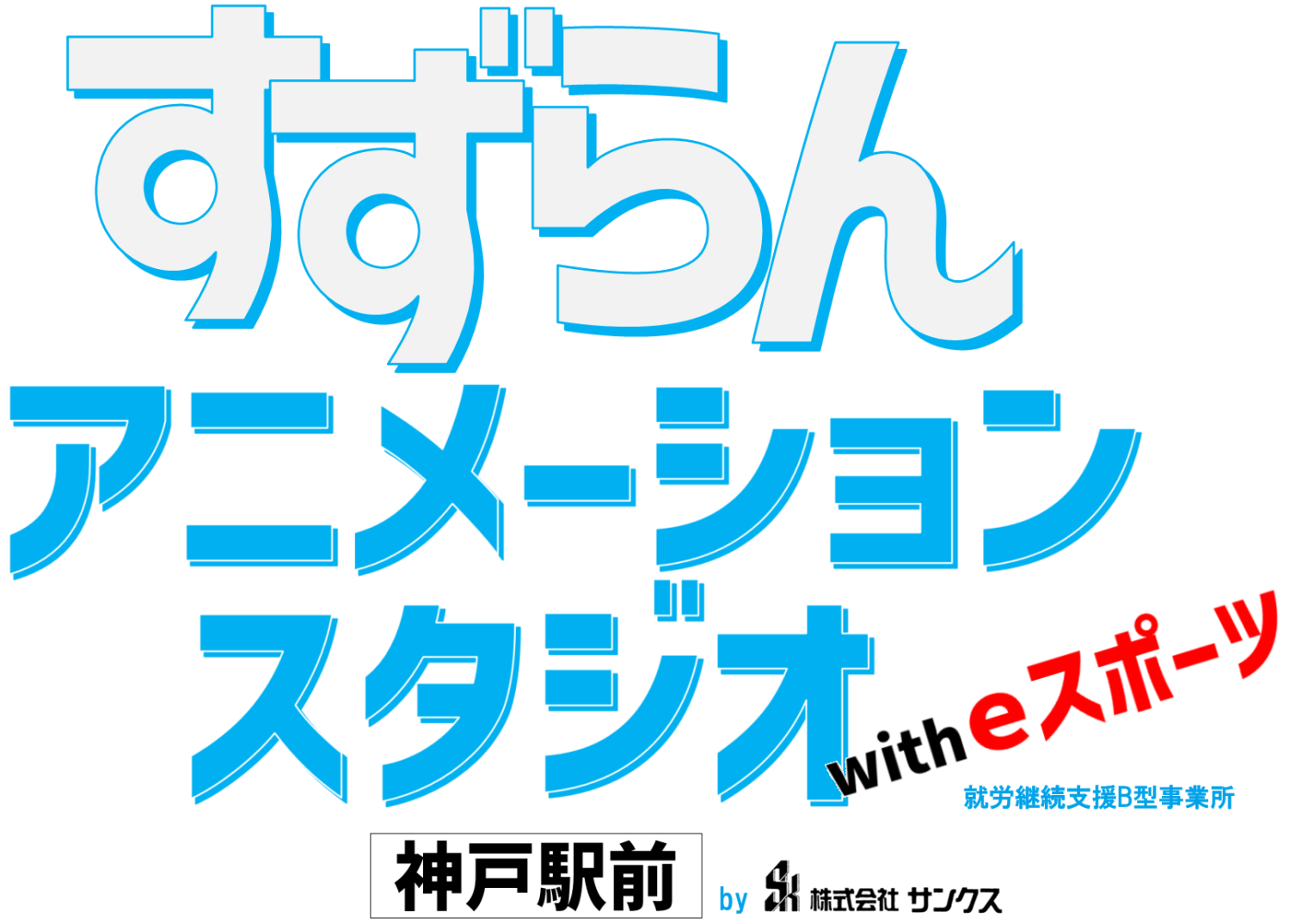 株式会社サンクス