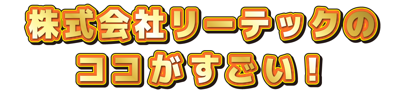 〇〇会社のココがすごい！