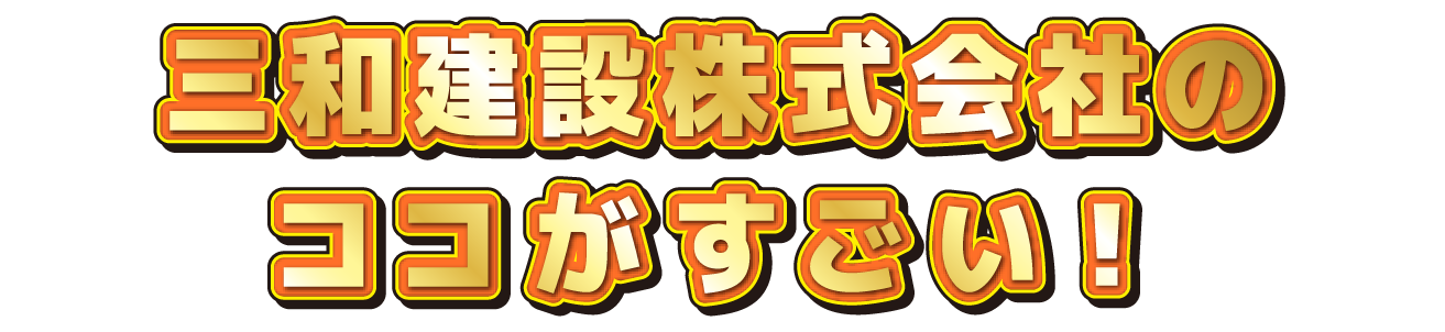 〇〇会社のココがすごい！