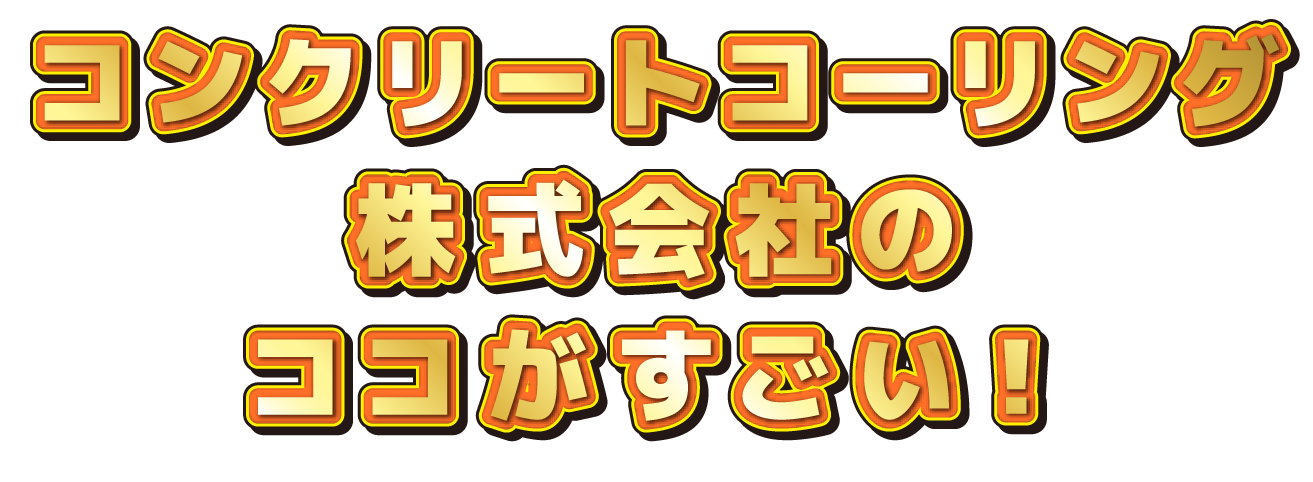 〇〇会社のココがすごい！