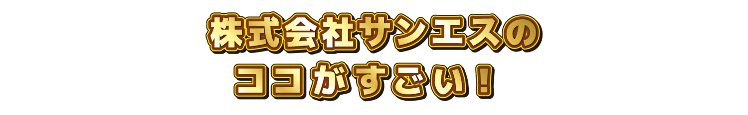 〇〇会社のココがすごい！