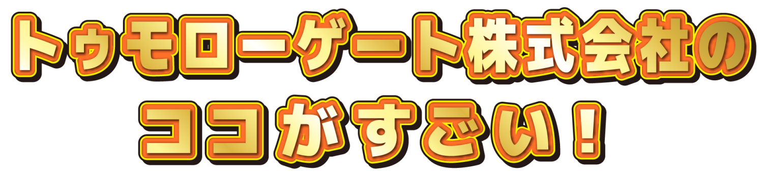 〇〇会社のココがすごい！