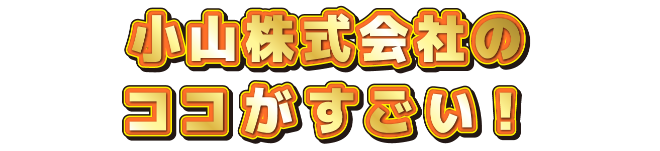 〇〇会社のココがすごい！