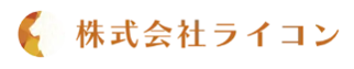 株式会社ライコン