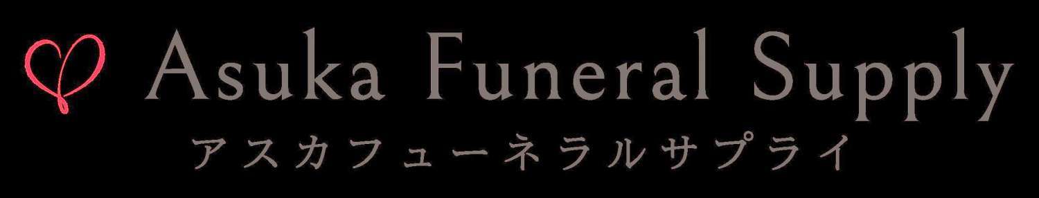 株式会社アスカフューネラルサプライ