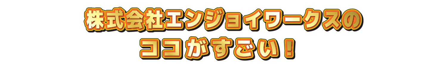 〇〇会社のココがすごい！