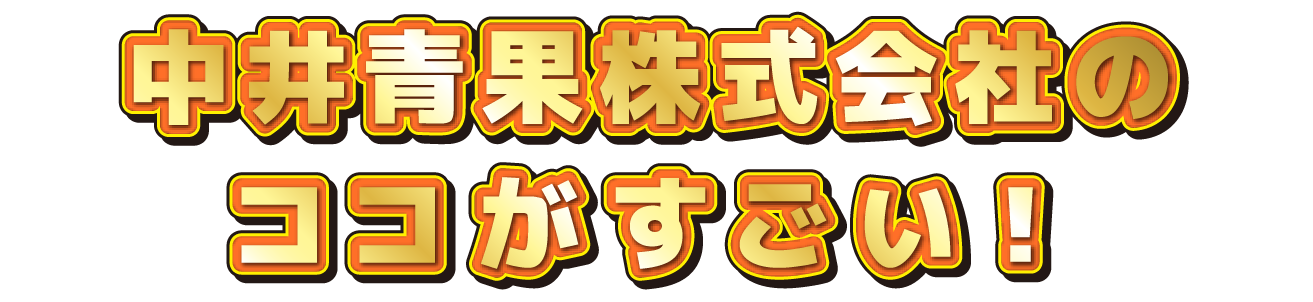 〇〇会社のココがすごい！