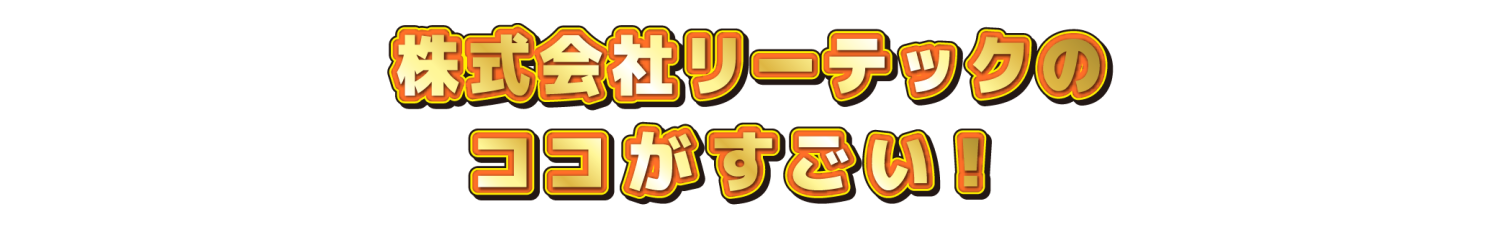 〇〇会社のココがすごい！