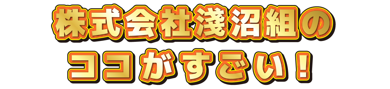 〇〇会社のココがすごい！