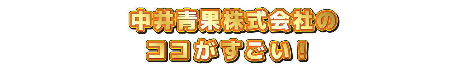 〇〇会社のココがすごい！