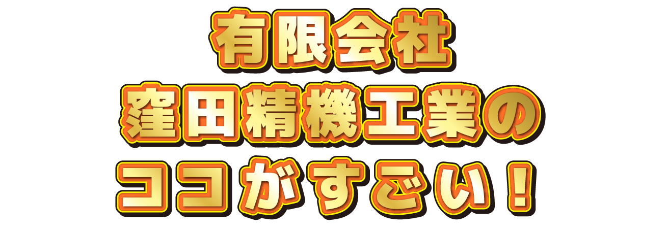 〇〇会社のココがすごい！