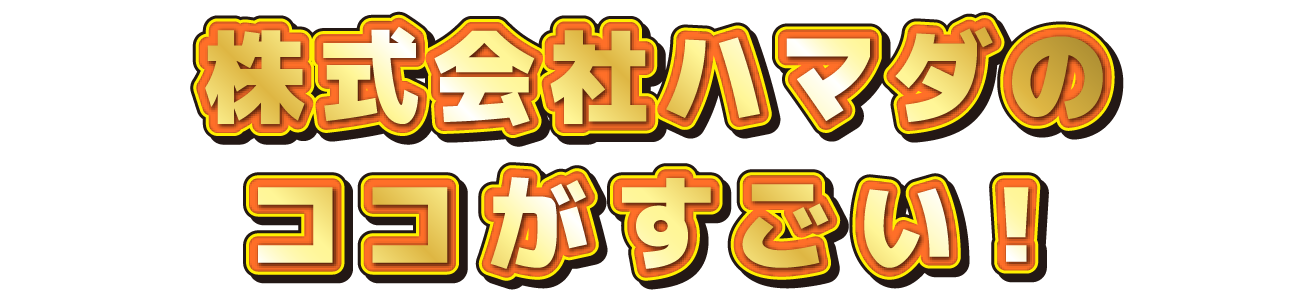 〇〇会社のココがすごい！