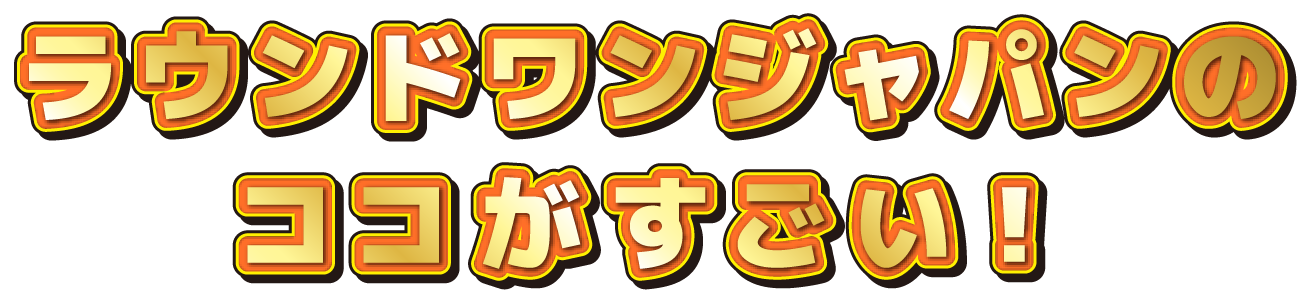 〇〇会社のココがすごい！